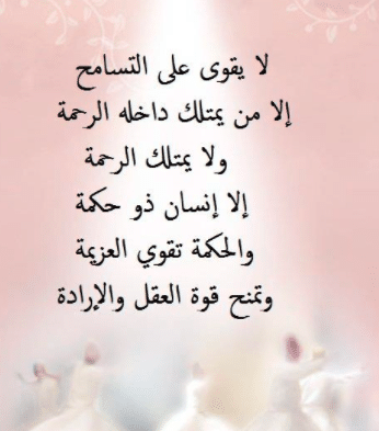 عبارات عن التسامح بين الأصدقاء