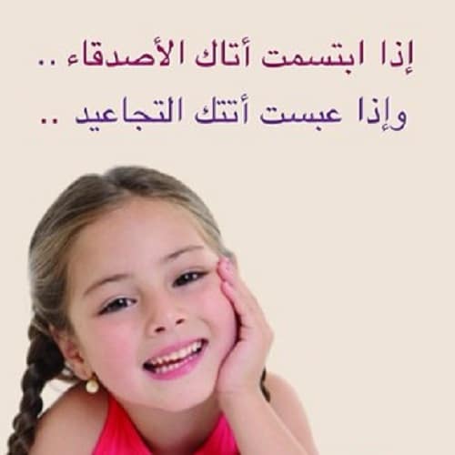 عبارات عن الابتسامة والتفاؤل