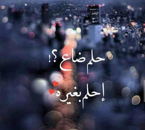 التخلي عن الحلم