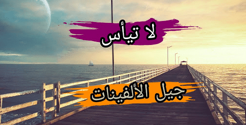 كلمات عن الجيل الجديد