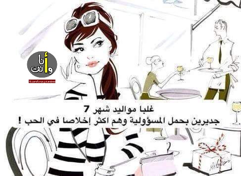 مواليد شهر 7 والحب
