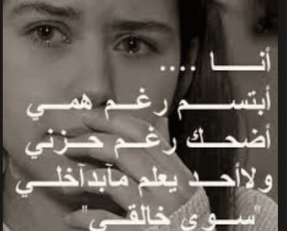 عبارات عن الضحك والحزن
