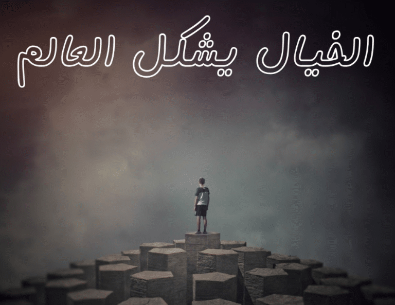 كلمات عن الواقع والخيال