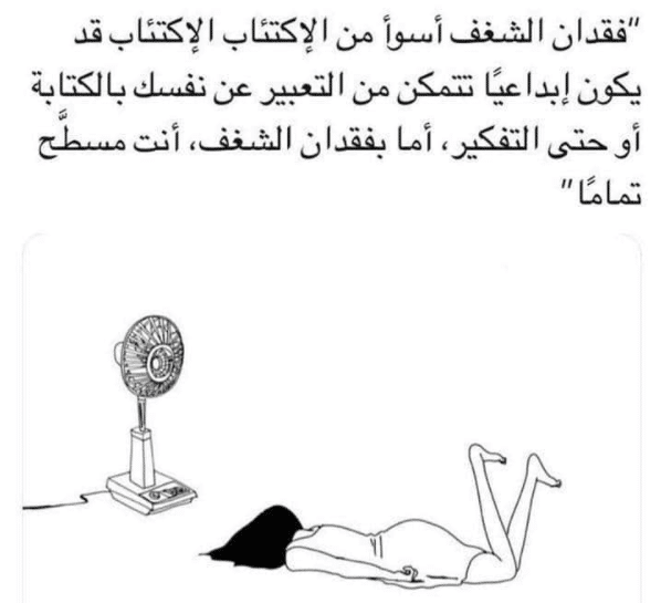 عبارات عن فقدان الشغف