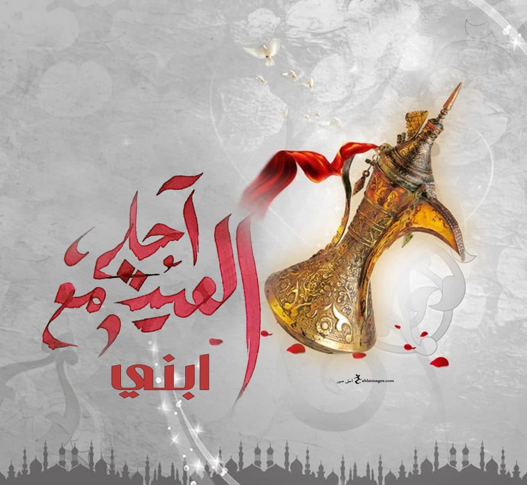 العيد احلى مع ابني