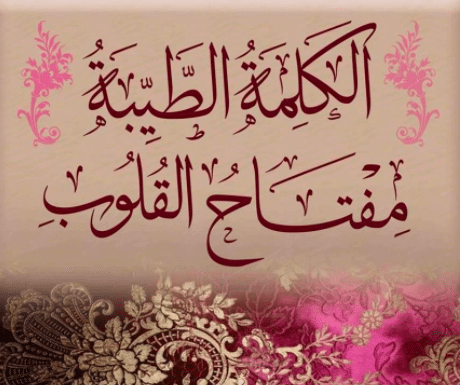 الكلمة الطيبة مفتاح القلوب