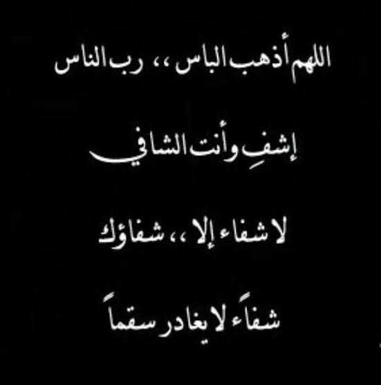 اللهم رب الناس أذهب البأس اشفي أنت الشافي المعافي ٤