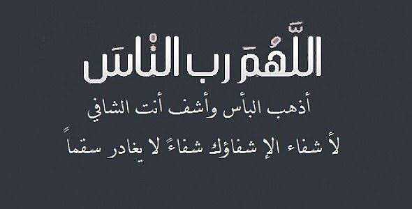 اللهم رب الناس أذهب البأس اشفي أنت الشافي المعافي ٢