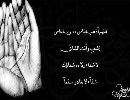 يا رب الناس اذهب الباس و اشفي انت الشافي - اللهم رب الناس أذهب البأس اشفي أنت الشافي المعافي ٥