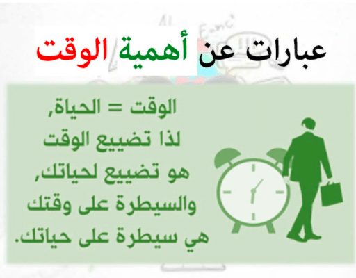 عبارات عن أهمية الوقت