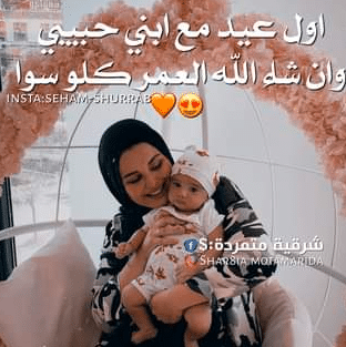 اول عيد مع ابني حبيبي