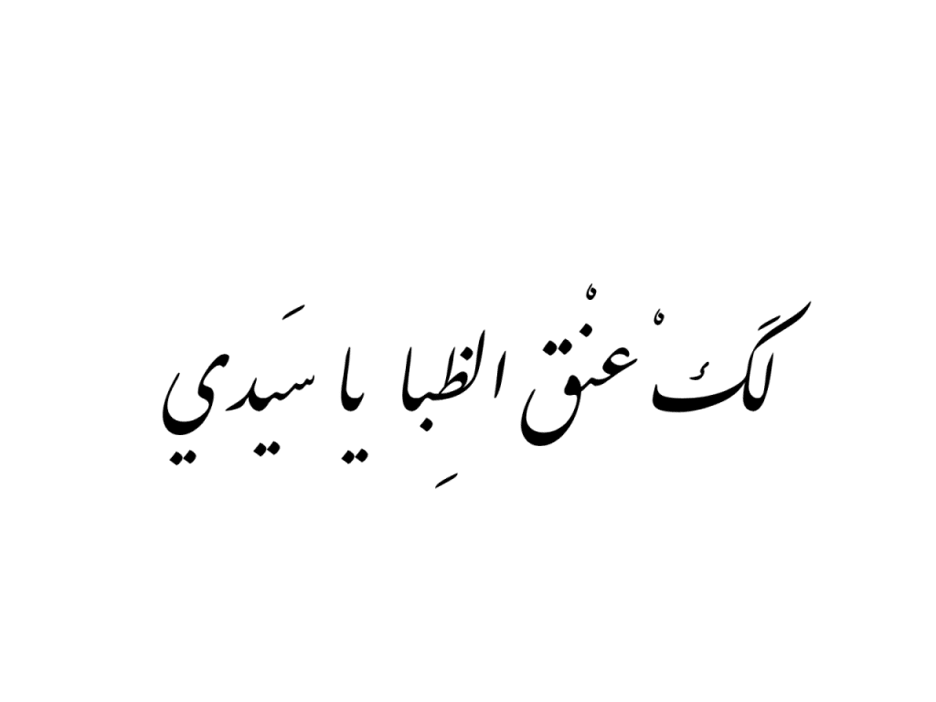 مدح العنق الطويل