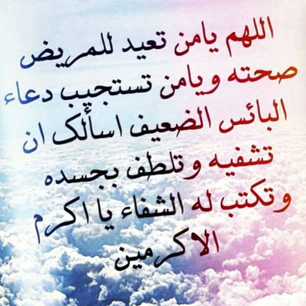عبارات عن طلب الشفاء لمريض