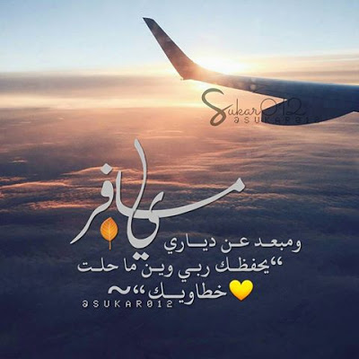 عبارات عن طريق السفر