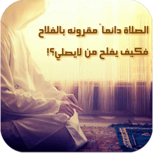 عبارات عن الصلاة مع الصور 2