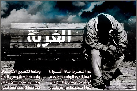 كلام عن قسوة الغربة