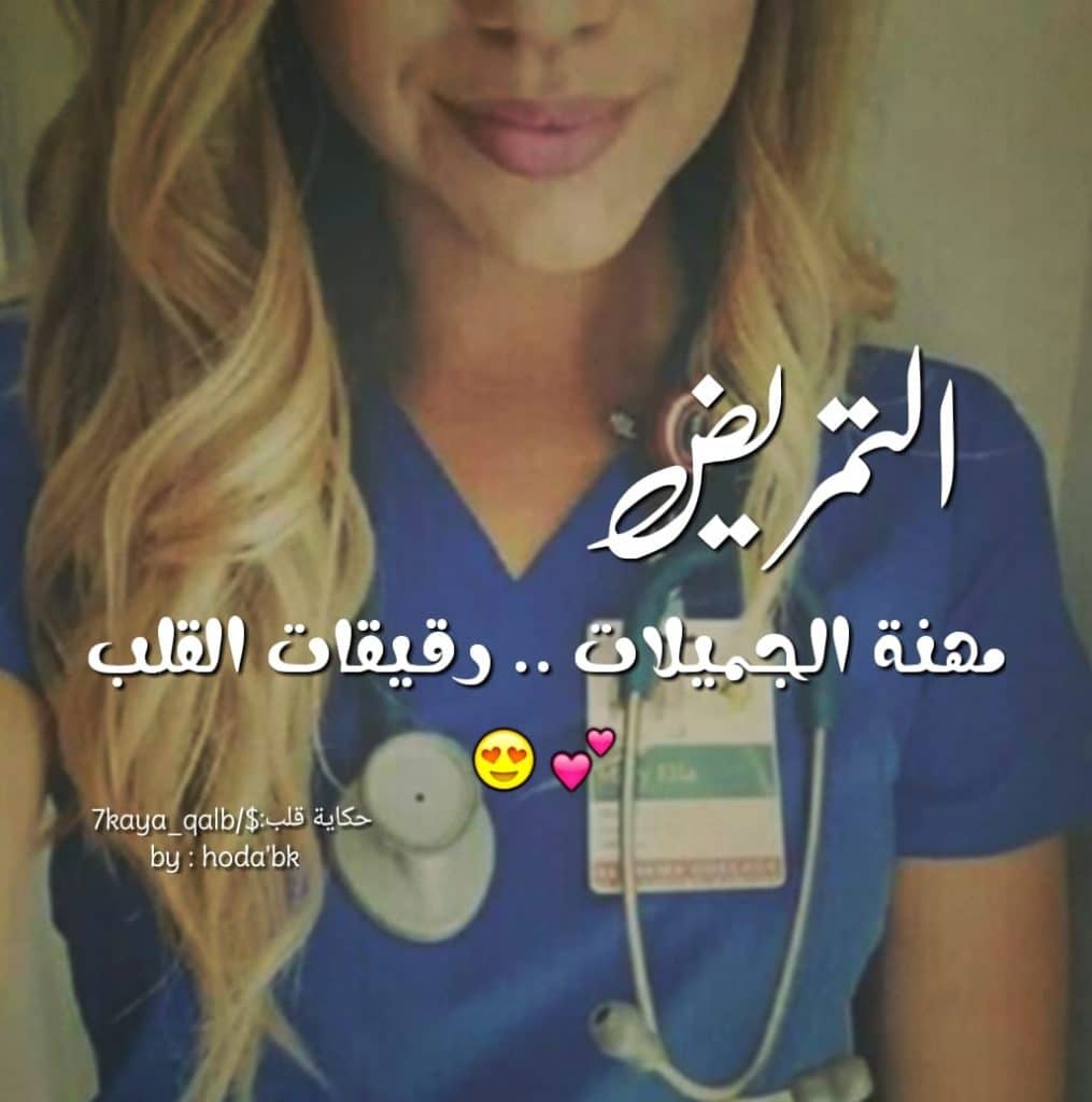 كلمة عن التمريض