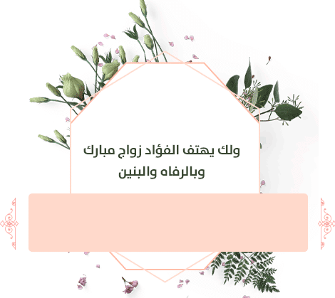 تصميم بطاقة تهنئة زواج 1