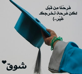 عبارات عن التخرج 2021