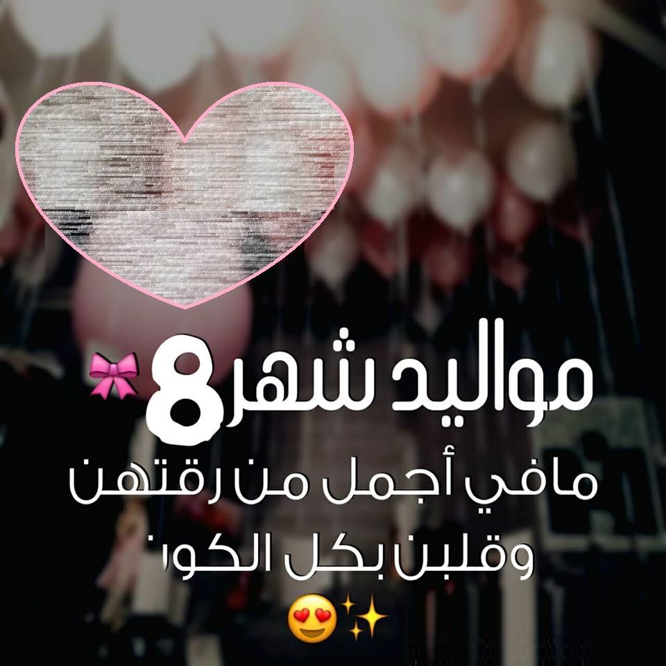 عبارات عن مواليد شهر اغسطس