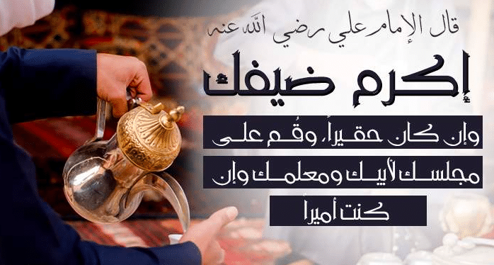 كلمة عن إكرام الضيف