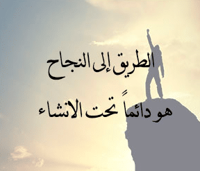 عبارات عن طريق النجاح