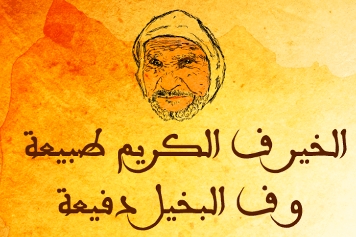 امثال شعبية عن الكرم