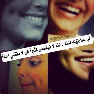 كلام عن الغمازات للشباب
