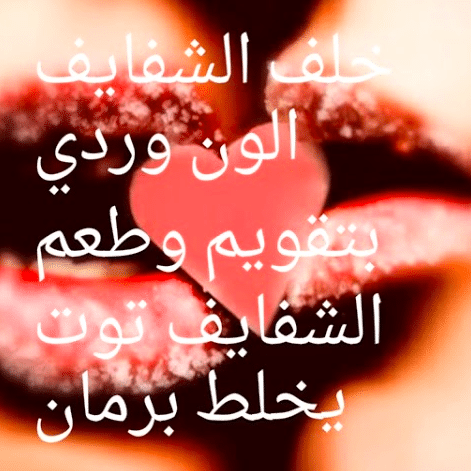 غزل عن الشفتين 
