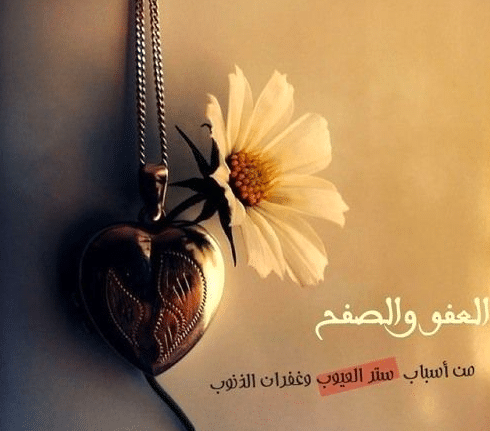رسائل طلب السماح والعفو