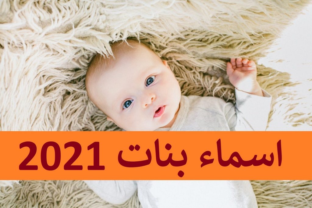 اسماء بنات 2021