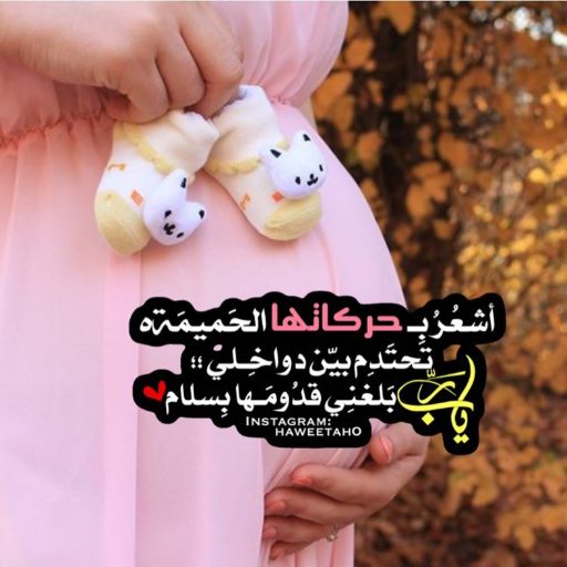 عبارات عن الحمل ببنت
