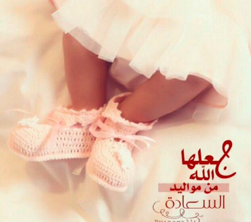 عبارات استقبال مولود جديد