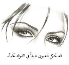 عبارات عن لغة العيون