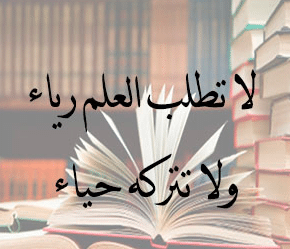 عبارات عن طلب العلم