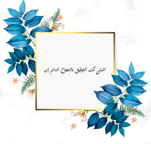 بالتوفيق والنجاح