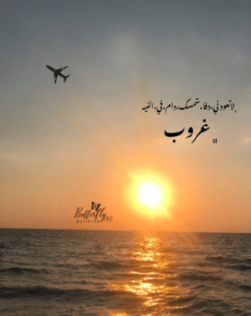 عبارات عن غروب الشمس قصيرة