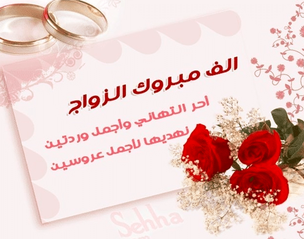 تهنئة زواج بالرفاه والبنين