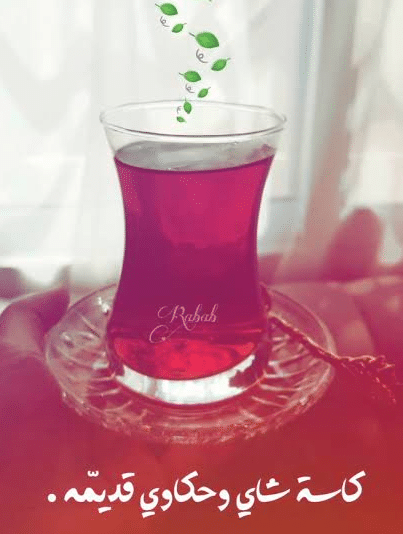 تعبير عن الشاي