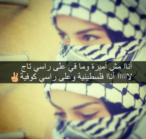 عبارات عن الكوفية الفلسطينية