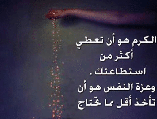 امثال شعبية عن الكرم
