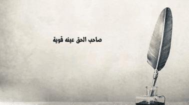 بوستات عن آخذ الحق 1