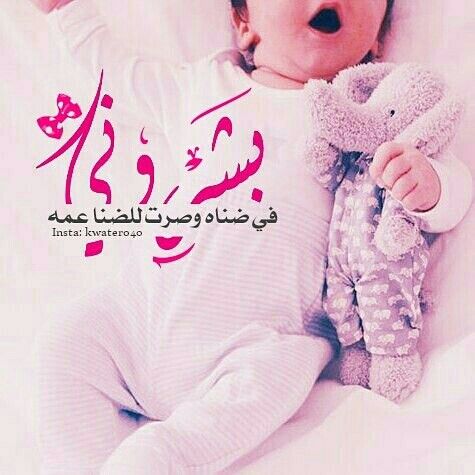 عبارات شكر لله على المولود الجديد