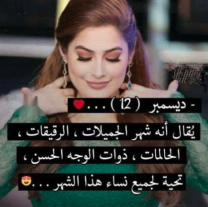 ديسمبر شهر الجميلات
