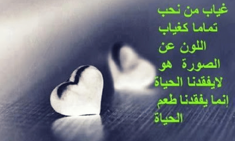 عبارات عن غياب الحبيب