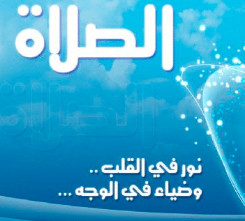 عبارات عن الصلاة نور تويتر 2
