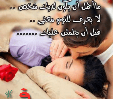 كلام لحبيبتي قبل النوم