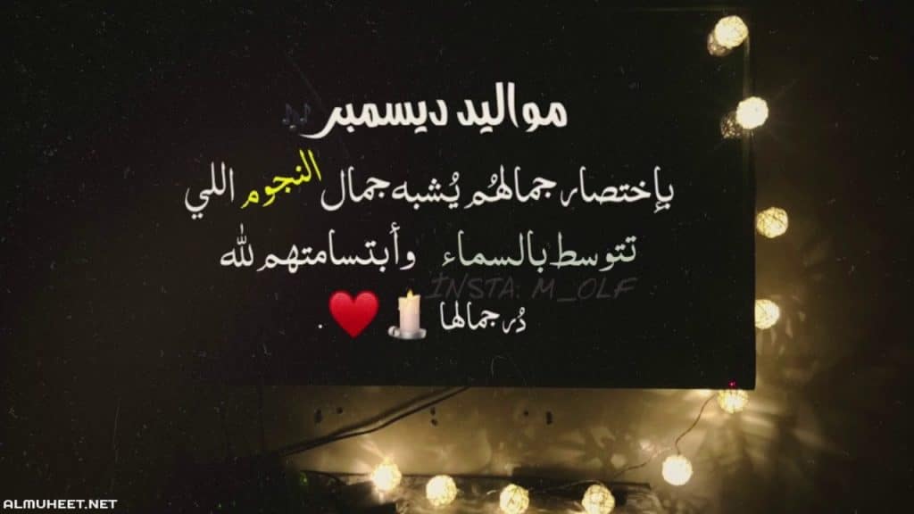 مواليد شهر ديسمبر من العظماء