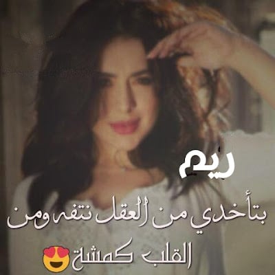 غزل عن الريم