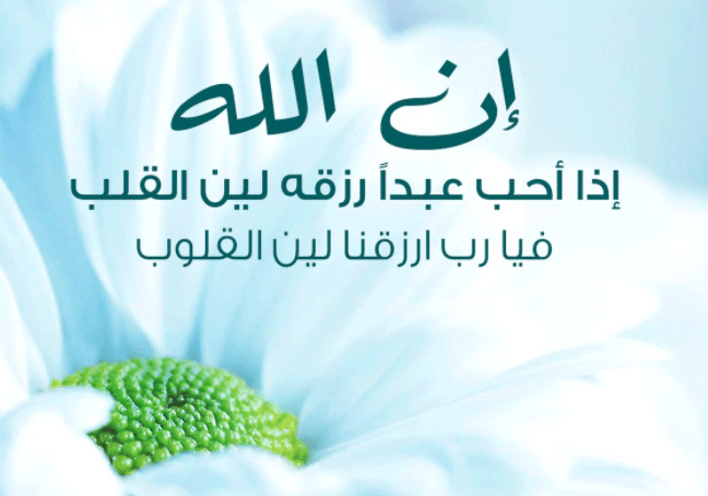 حديث نبوي عن لين القلب